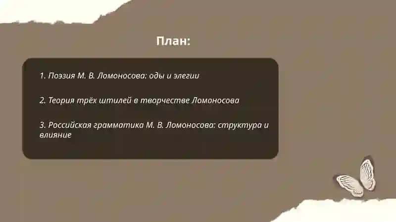 Творчество М. В. Ломоносов 2