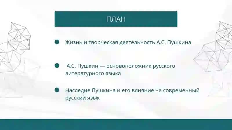 Основоположник русского языка А.С. Пушкин 2