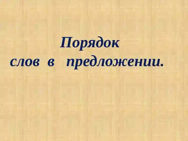 Порядок слов в предложении 2