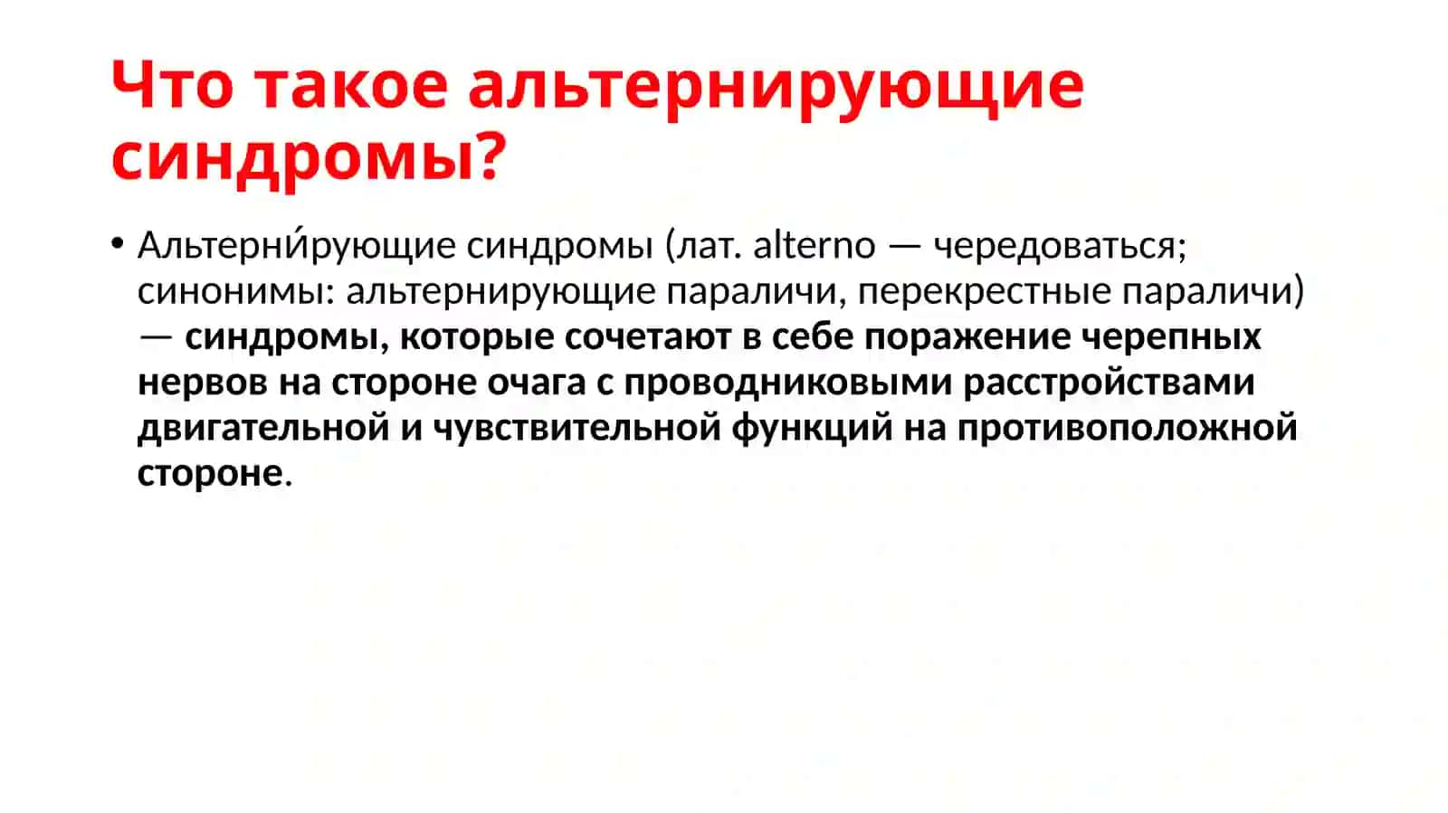 Альтернирующие синдромы 2