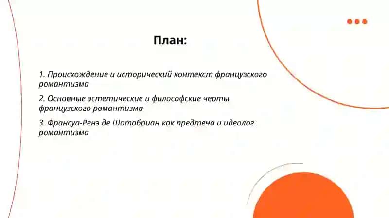 Французский романтизм 2