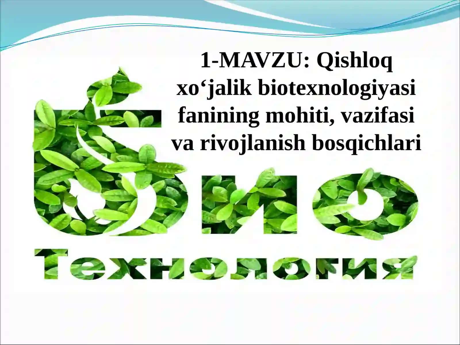 Qishloq xo‘jalik biotexnologiyasi fanining mohiti, vazifasi va rivojlanish bosqichlari 2