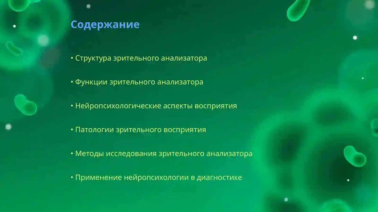 Нейропсихология строение зрительный анализатор 2