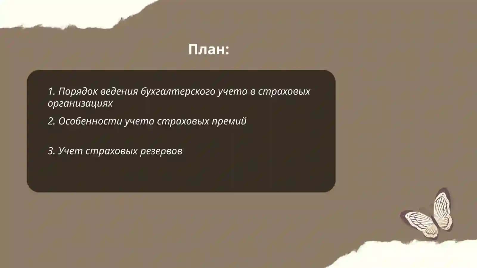 Организации бухгалтерского учета в страховых организациях 2