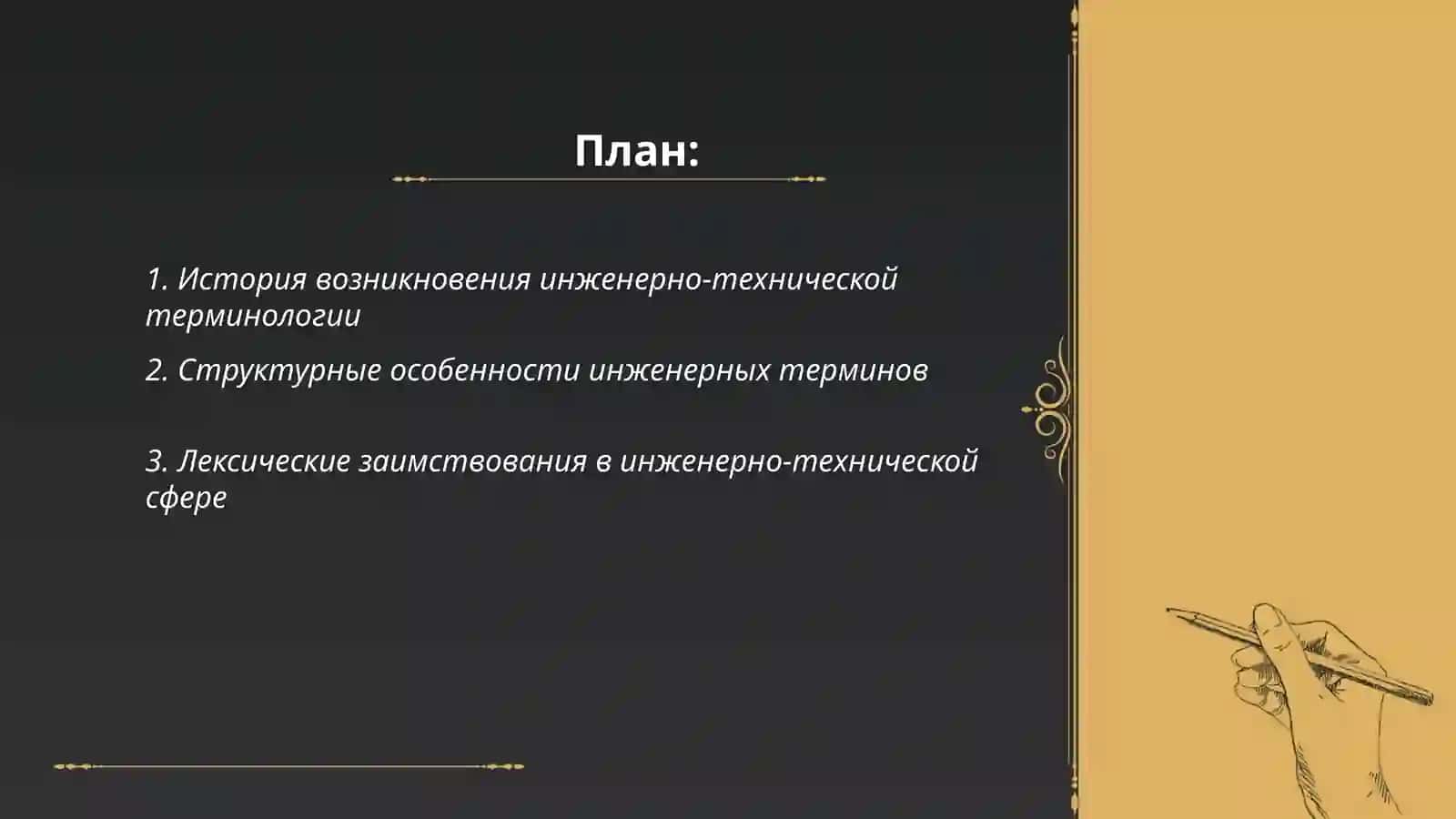 Языковые особенности терминов инженерно-технического профиля 2