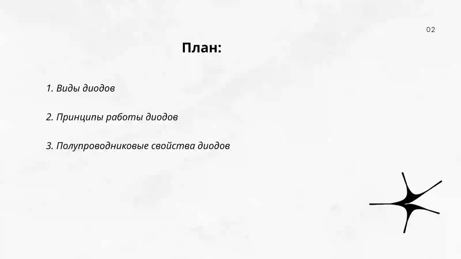 Диоды и транзистор 2
