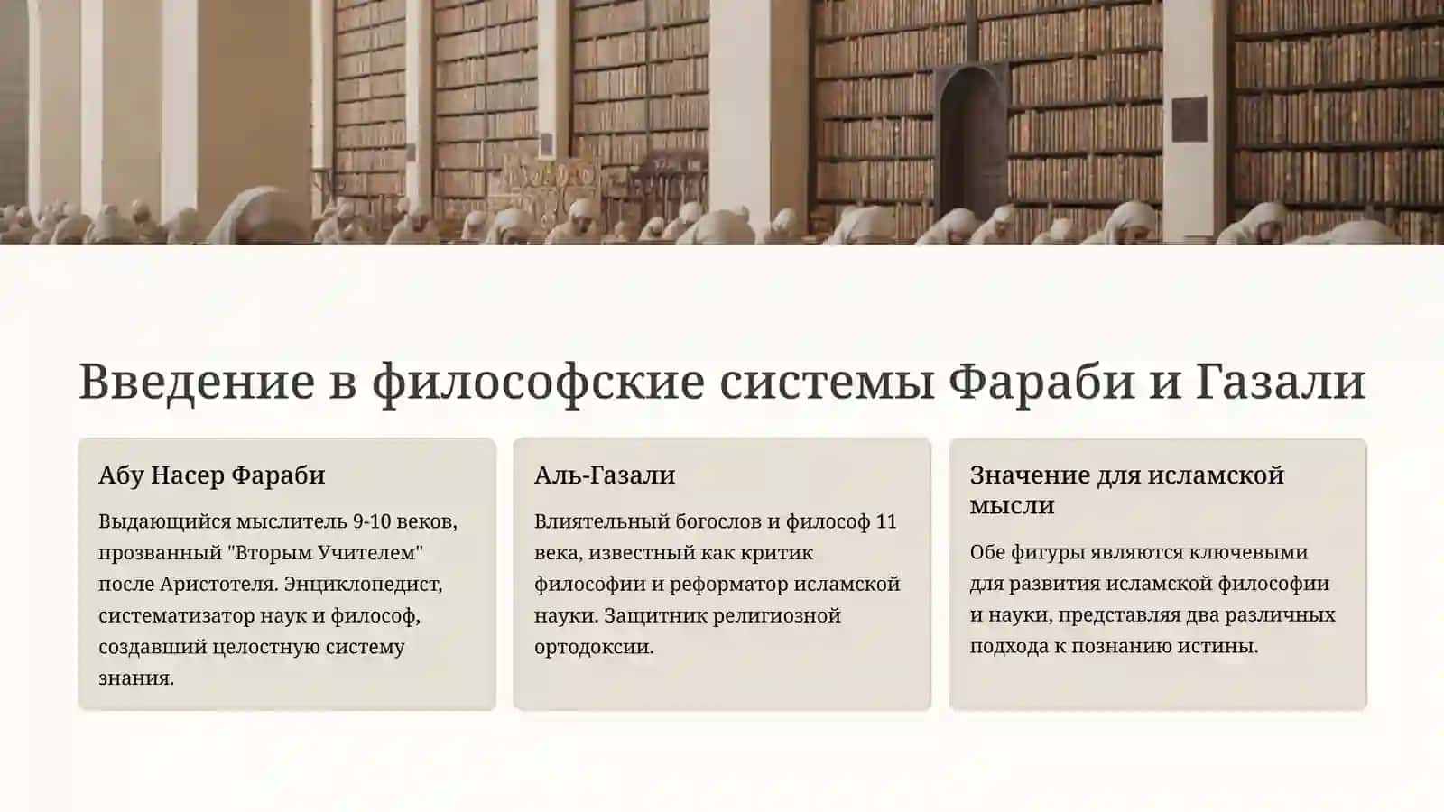 Анализ взглядов Абу Насер Фараби и Газали науке философии 2