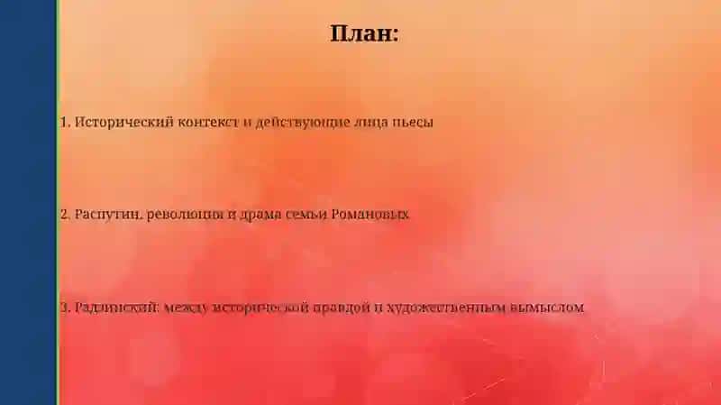 "Последняя ночь последнего царя" 2