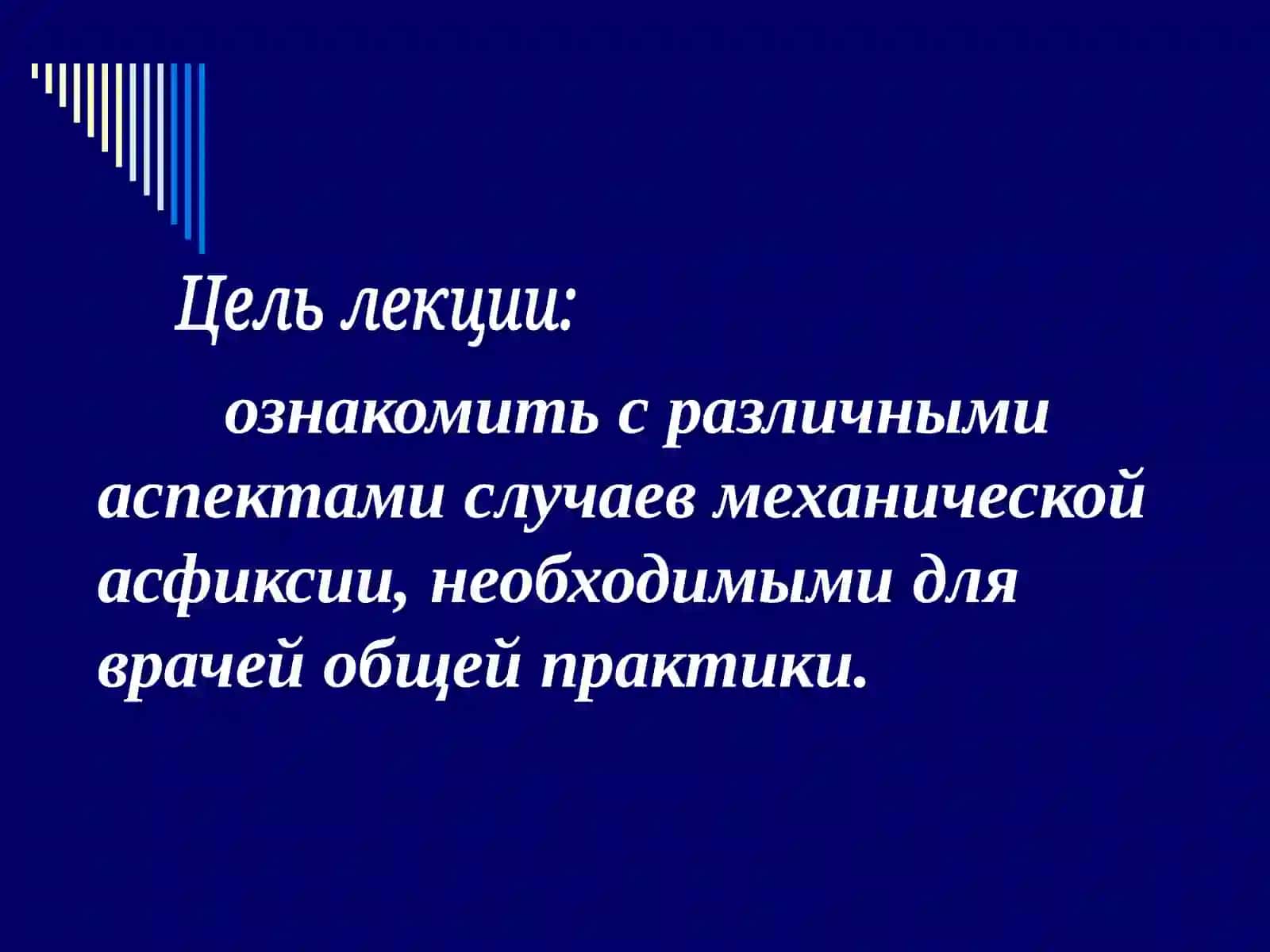 Механическая асфиксия 2
