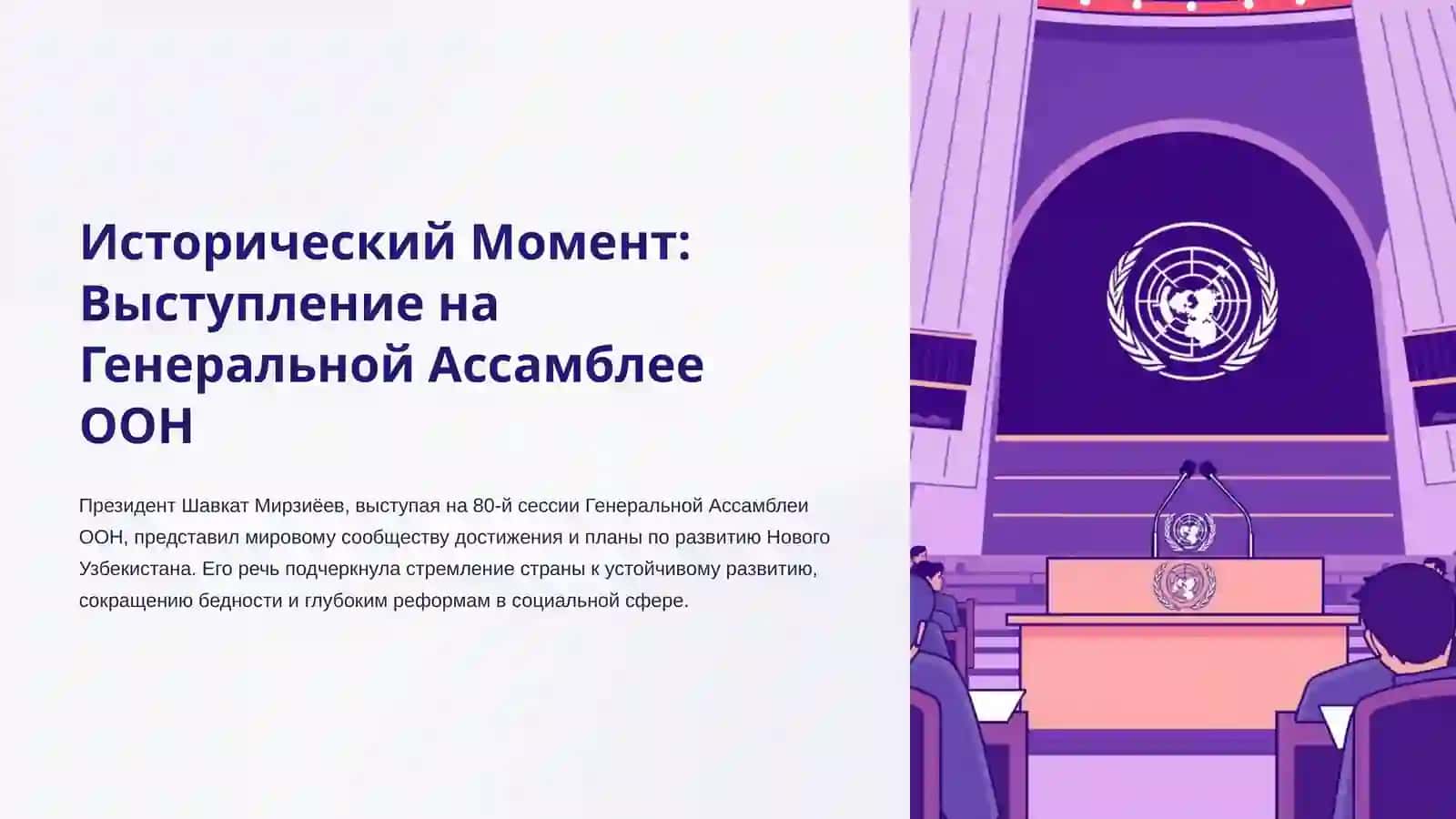 Новый Узбекистан: Путь к Процветанию и Развитию 2