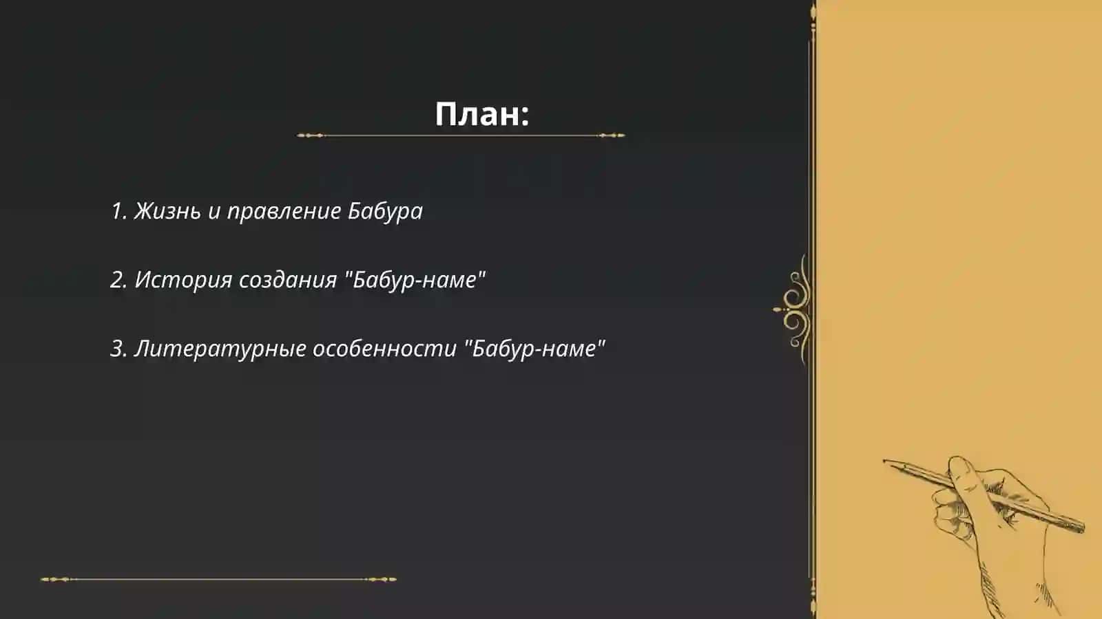 Бабур-наме 2