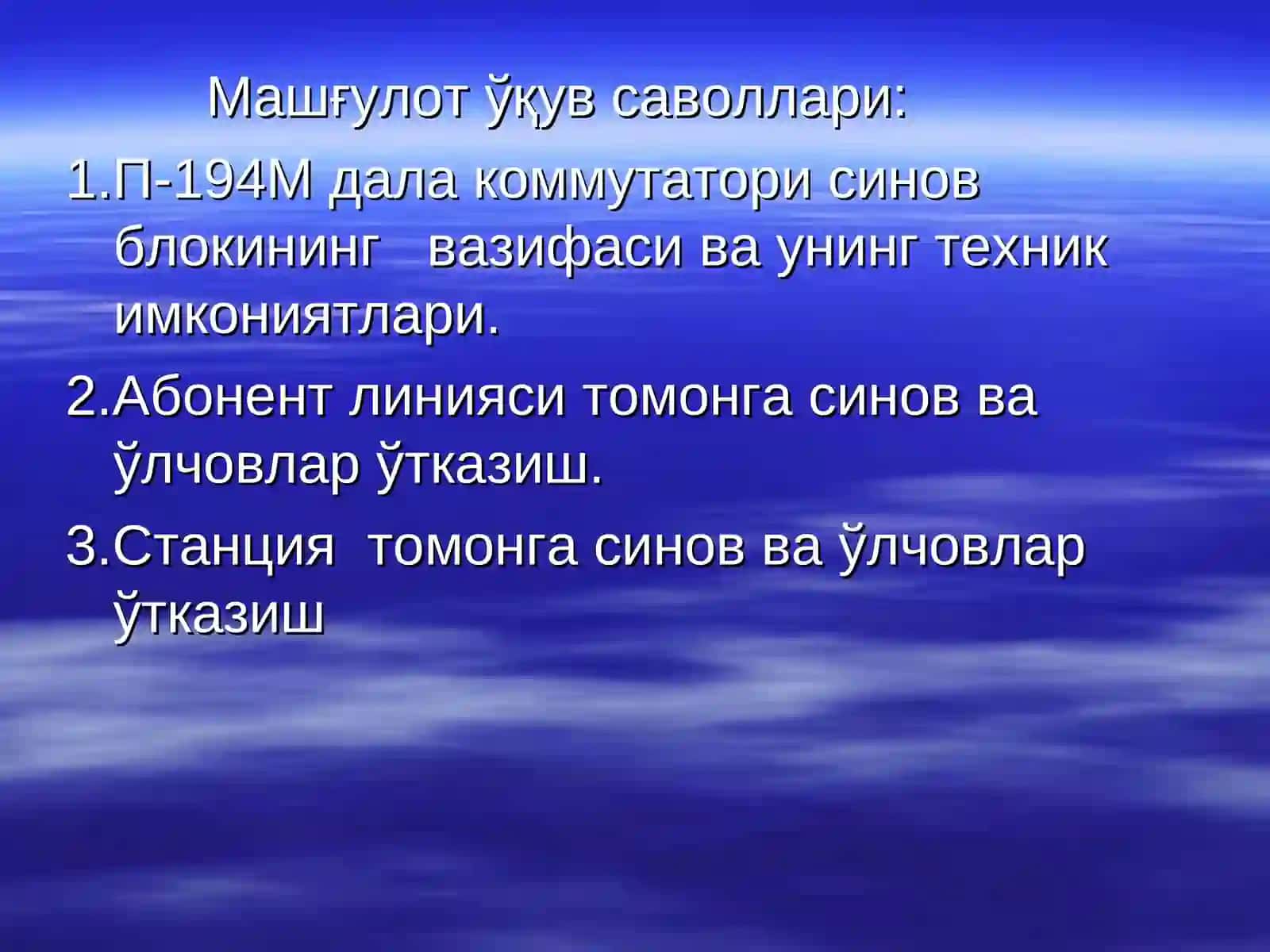 П-194М дала коммутатори синов блоки 2