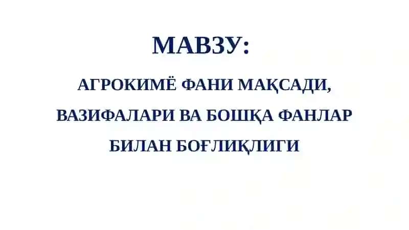 АГРОКИМЁ ФАНИ МАҚСАДИ, ВАЗИФАЛАРИ ВА БОШҚА ФАНЛАР БИЛАН БОҒЛИҚЛИГИ 2