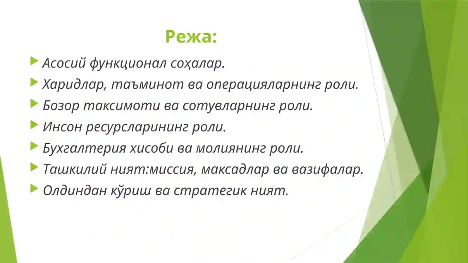 Корхона бошқаруви стратегиялари 2