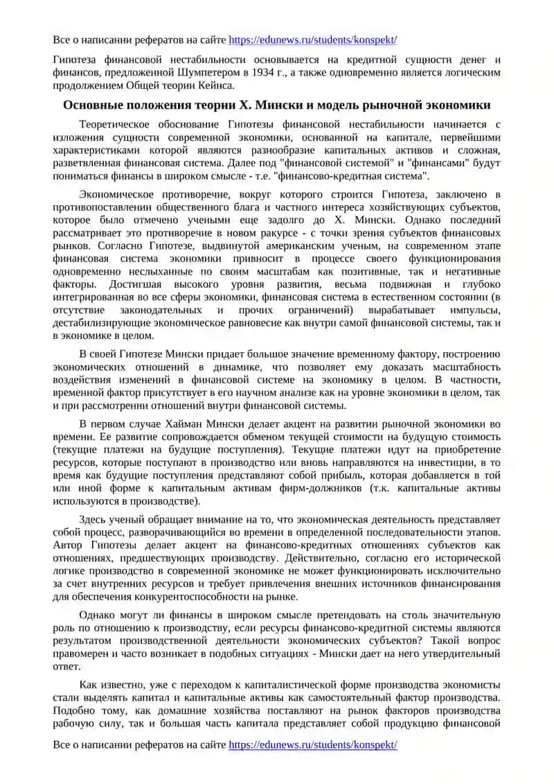Финансовые инновации как фактор возможной дестабилизации экономики: теория Хаймана Мински 2