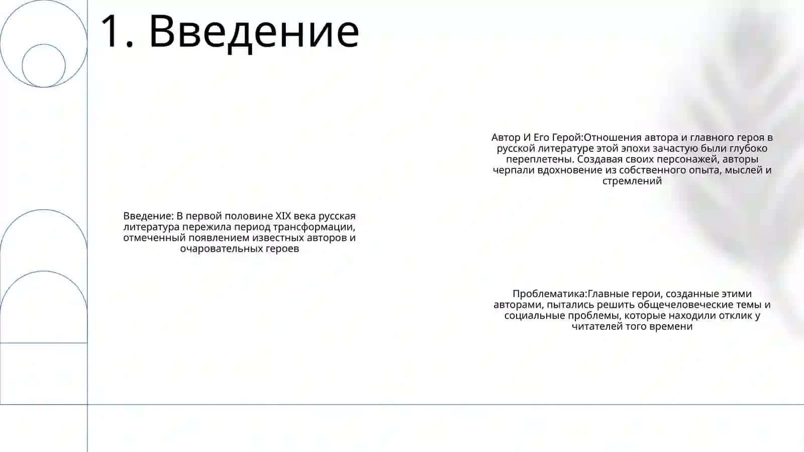 Автор И Его Герой 2