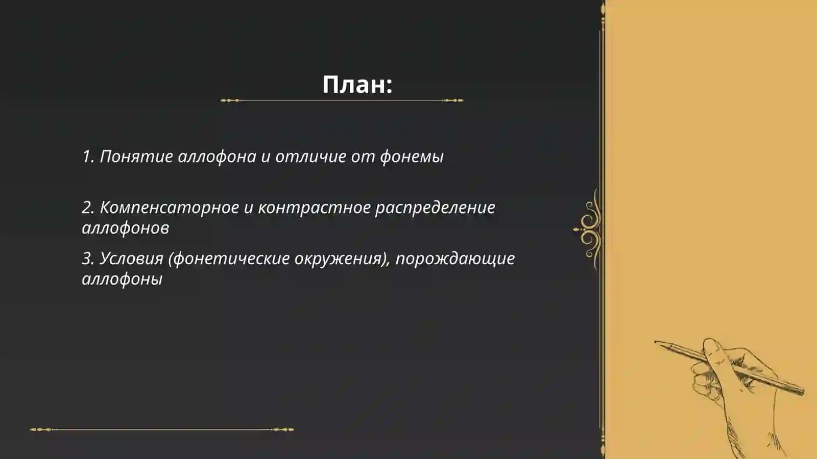 Аллафоны 2