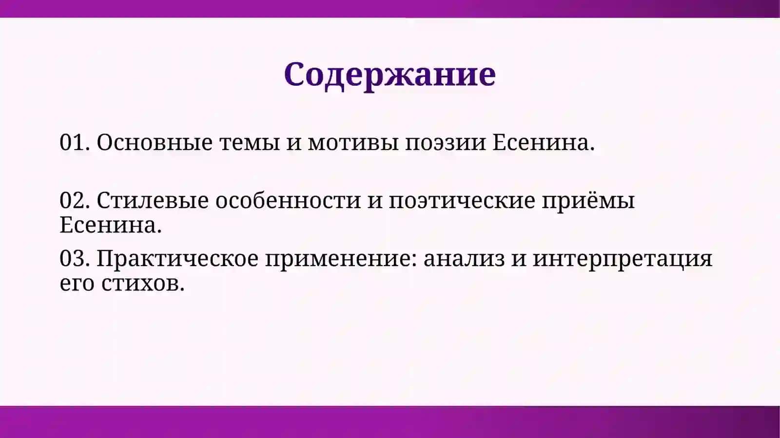 Знакомство с лирикой С.А. Есенина 2