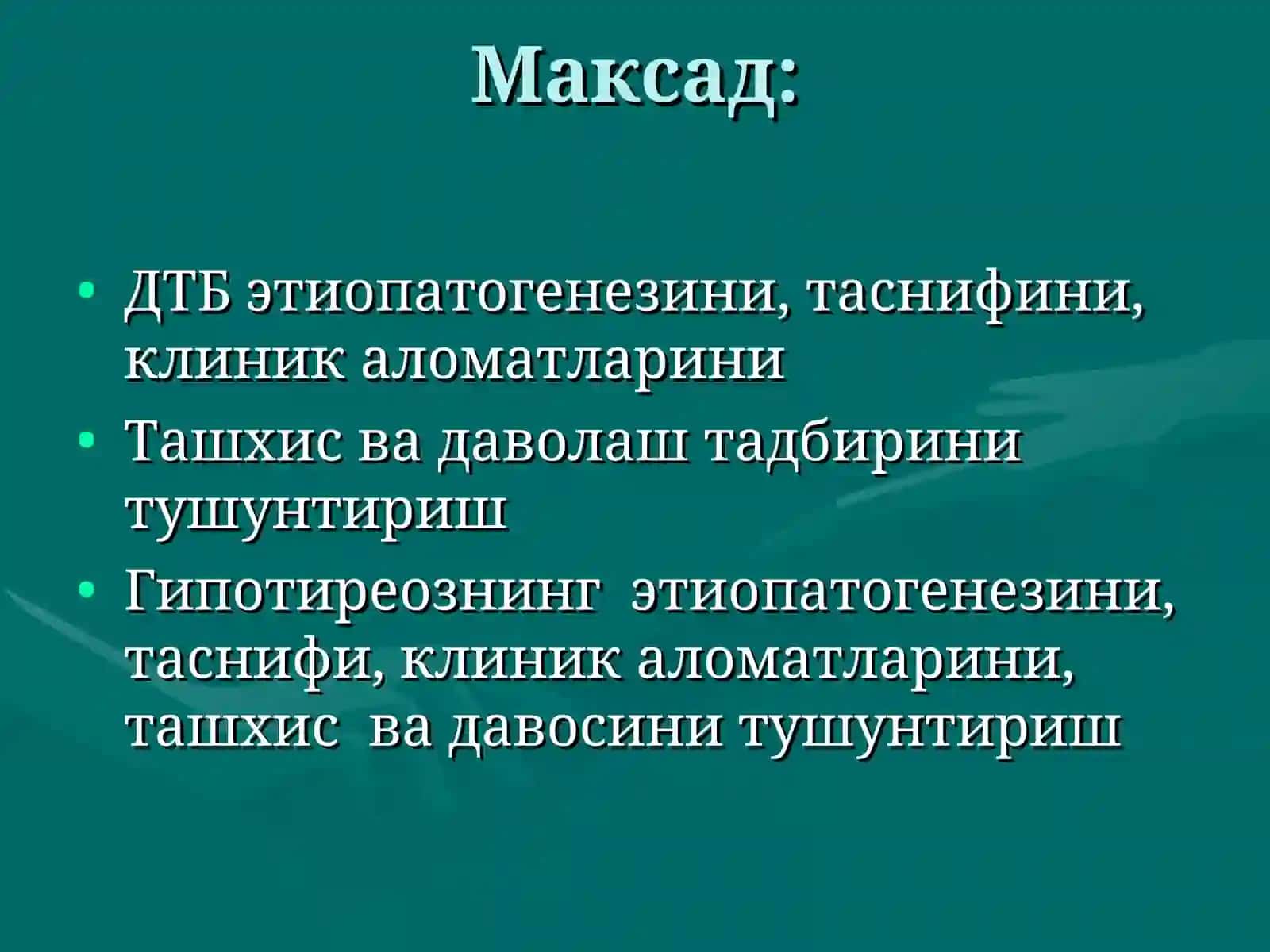 Диффуз токсик букок (ДТБ). Гипотиреоз (сабаби, патогенези, клиникаси, даволаш) 2