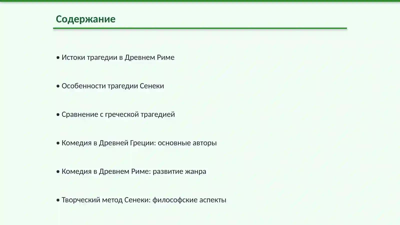 Трагедия в литературе Древнего Рима Творческий метод Сенеки комедия в литературе Древней Греции и Рима 2