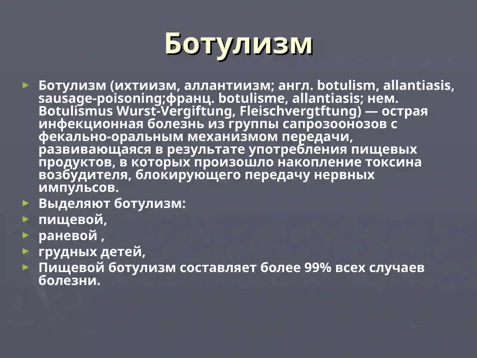 Ботулизм 2