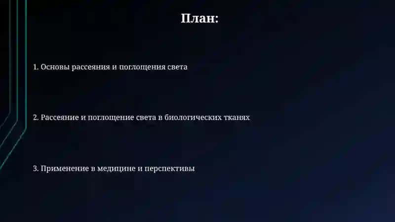 Рассеяние и поглощение света в медицине 2
