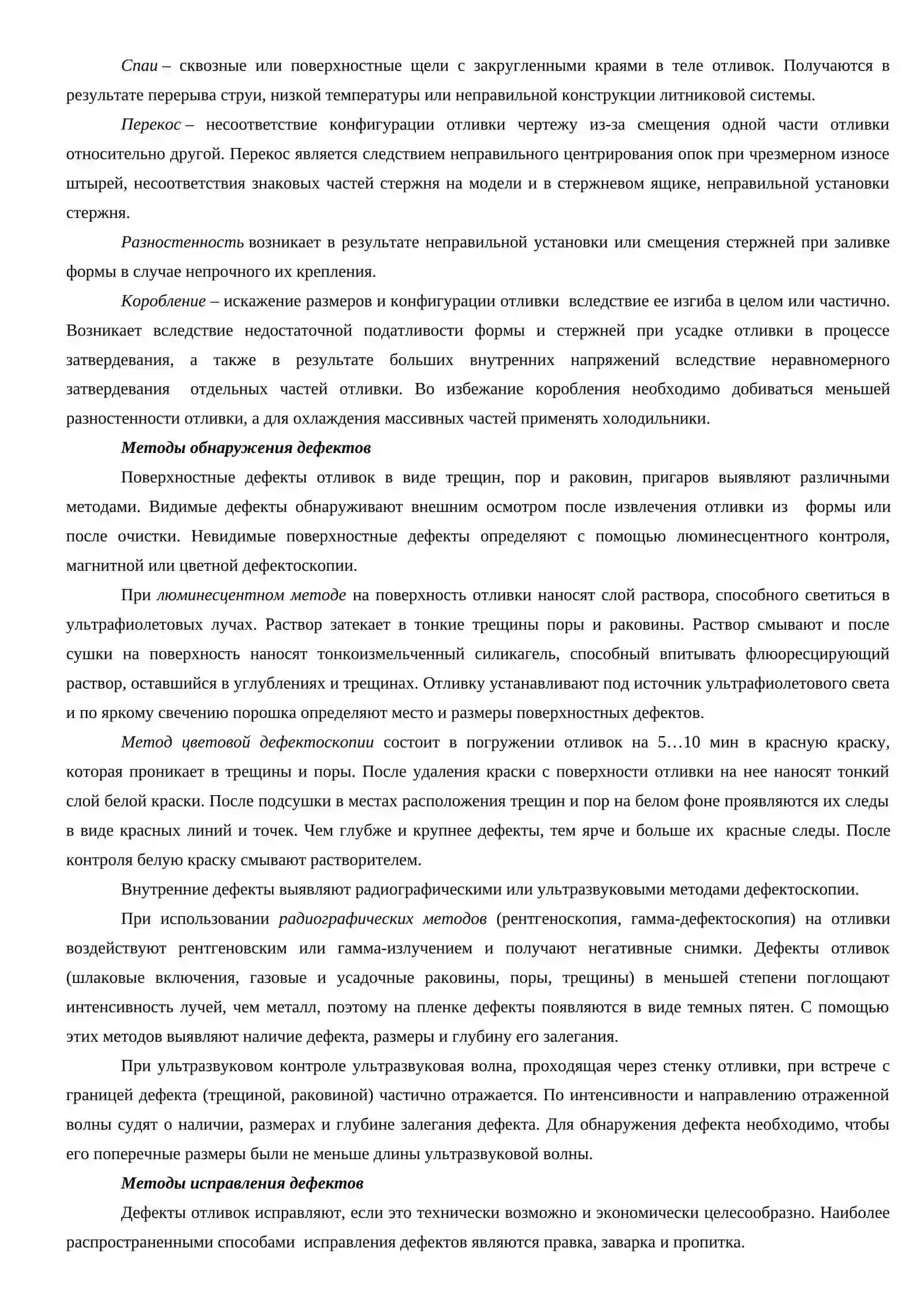 ДЕФЕКТЫ, ВСТРЕЧАЮЩИЕСЯ В ОТЛИВКАХ, МЕТОДЫ ИХ ОПРЕДЕЛЕНИЯ И УСТРАНЕНИЯ 2