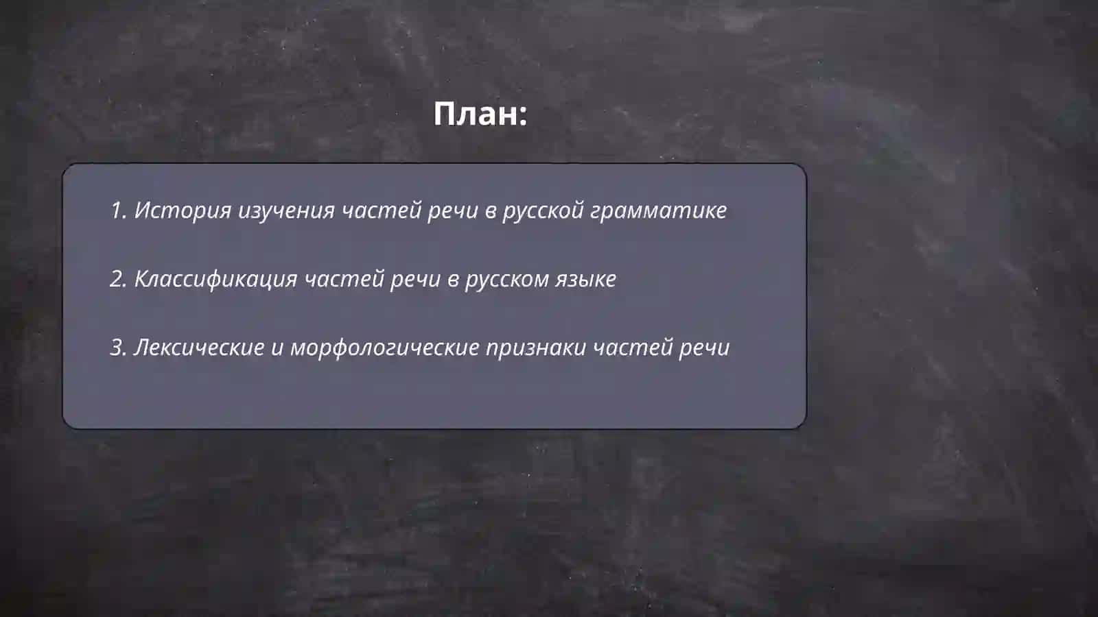 Учение о частях речи в русской грамматической науке 2