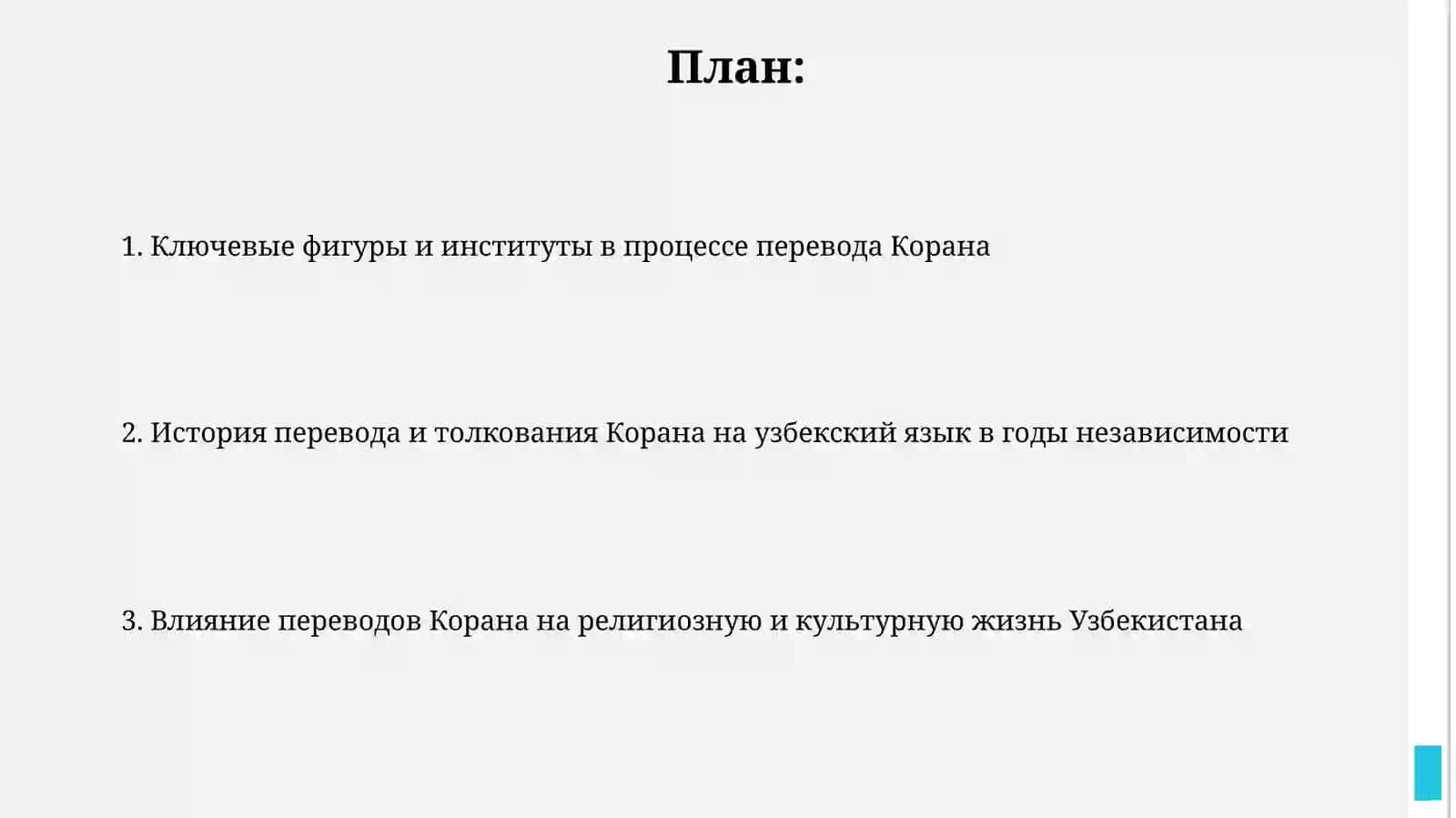 Перевод и толкование Корана на узбекский язык в годы независимости 2