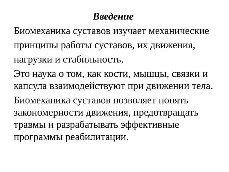 Биомеханика суставов 2