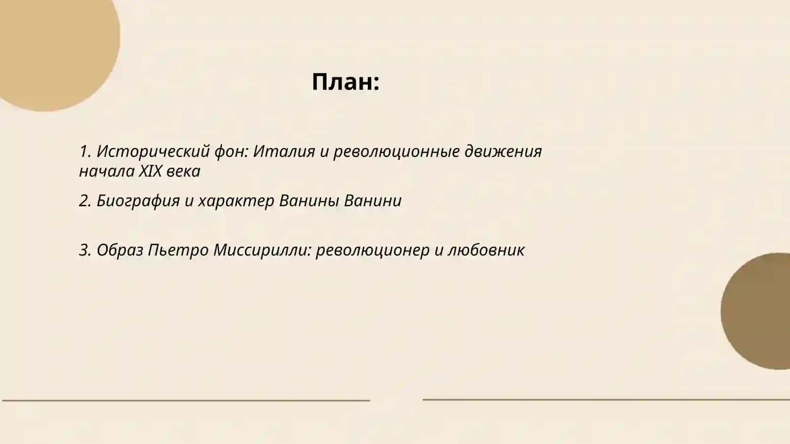 Ванина Ванини 2