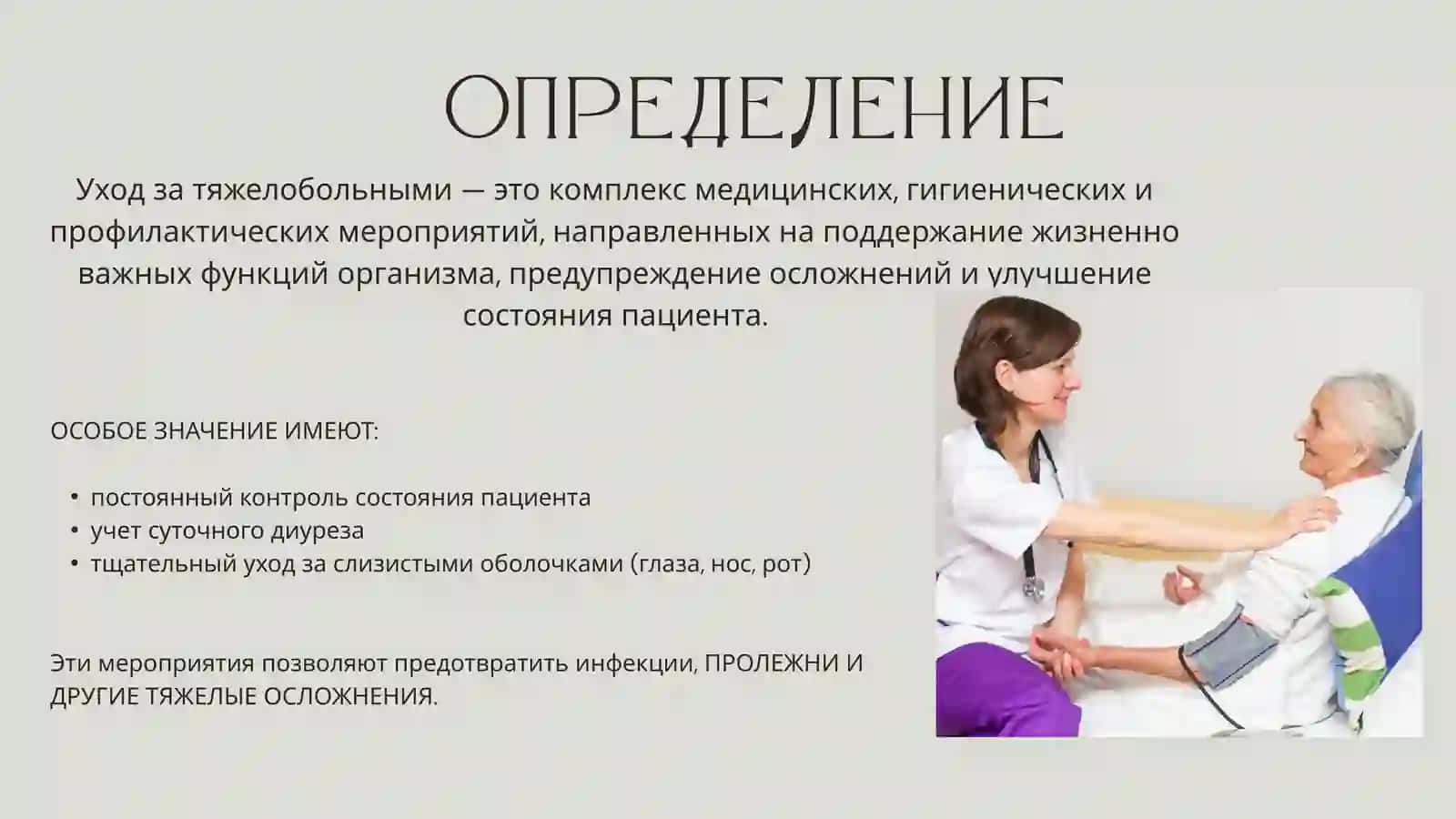 Уход за тяжелобольными 2