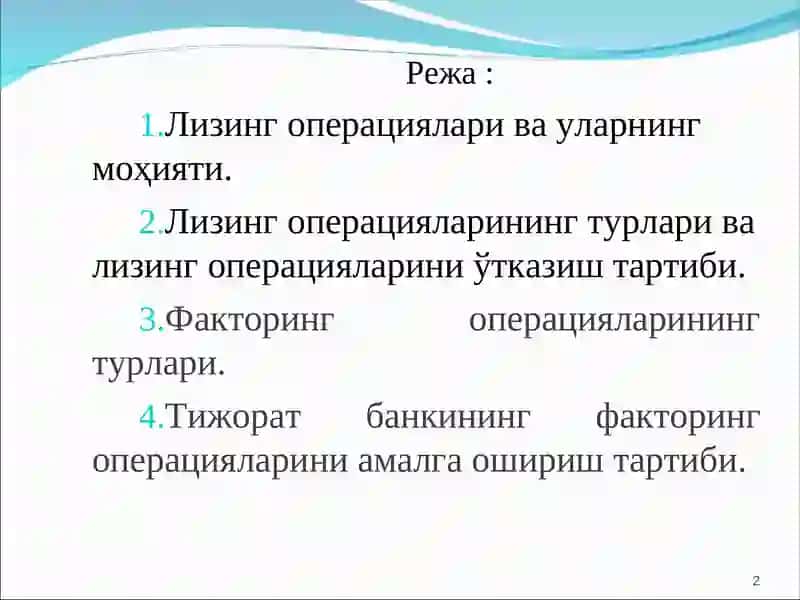 Тижорат банкларининг лизинг ва факторинг операциялари 2