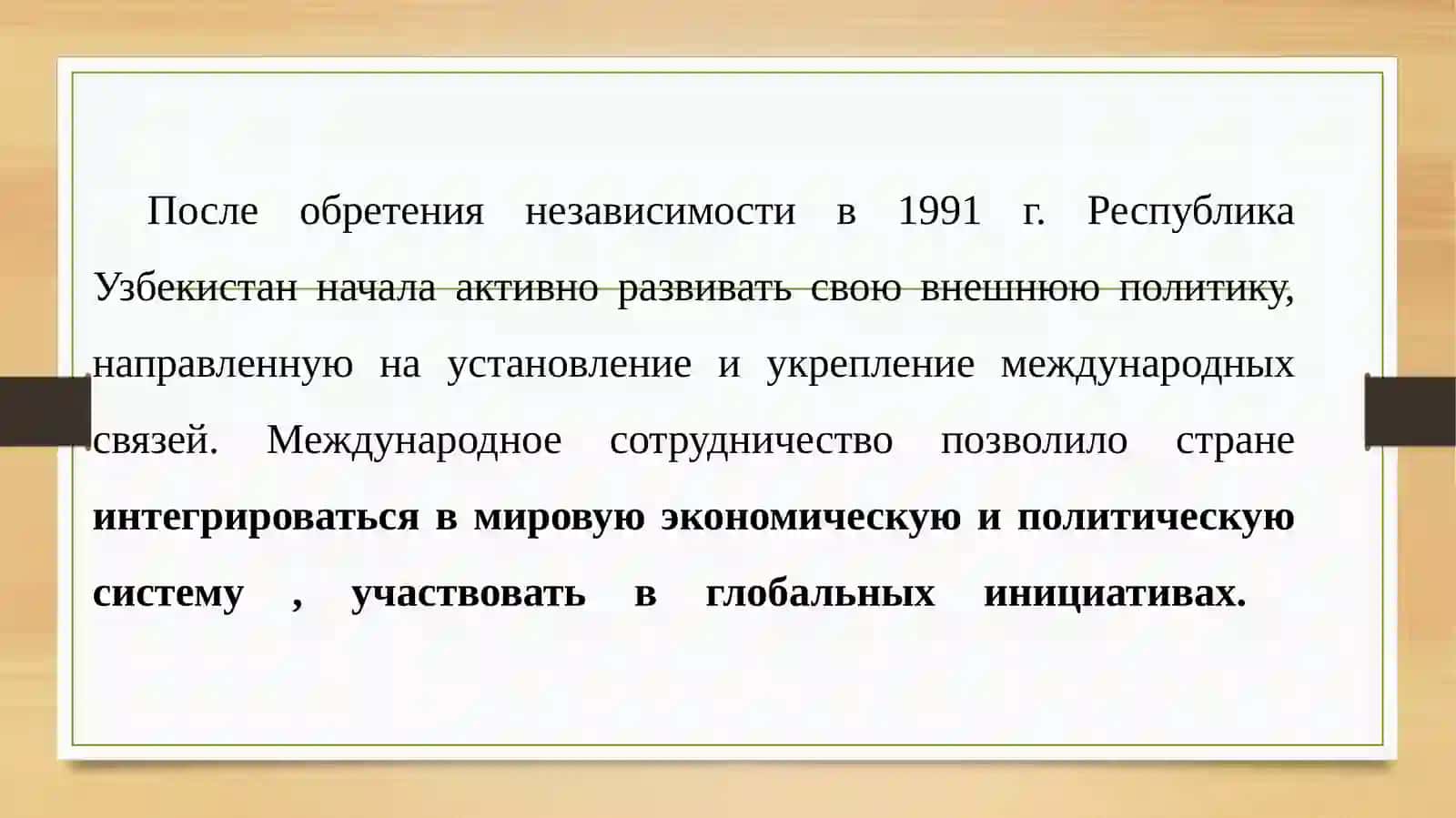 Часть 1: Узбекистан в мировом сообществе 2