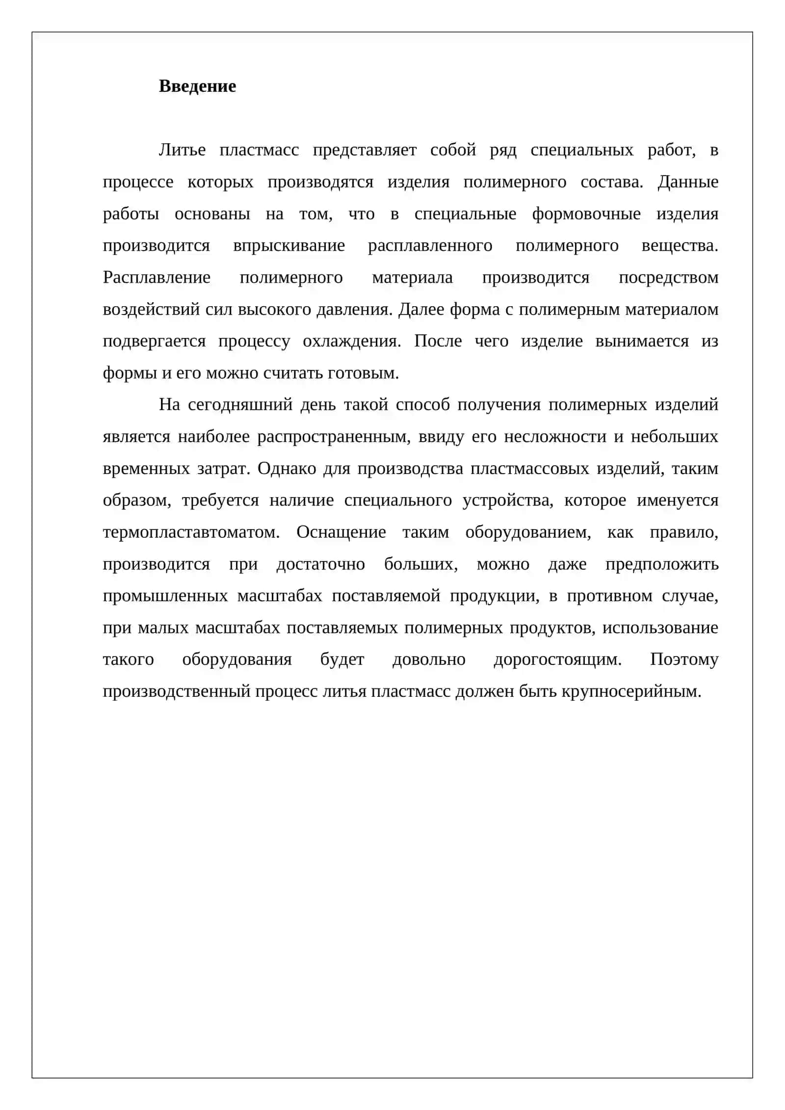 Литье пластмасс 2
