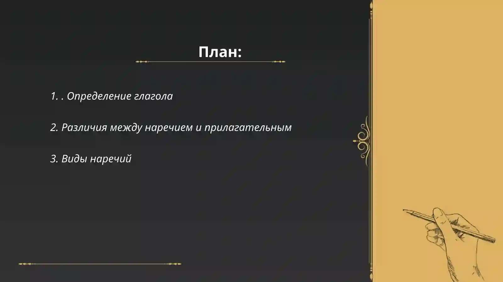 Глагол: наречие и прилагательное 2