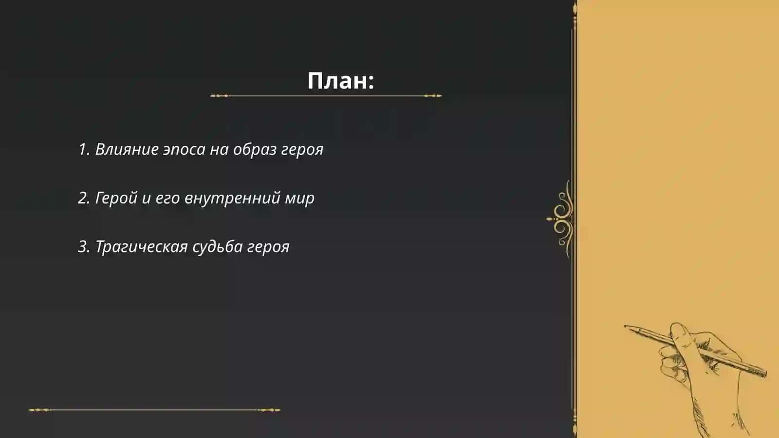 Поиск нового героя в русской литературе 19 века 2