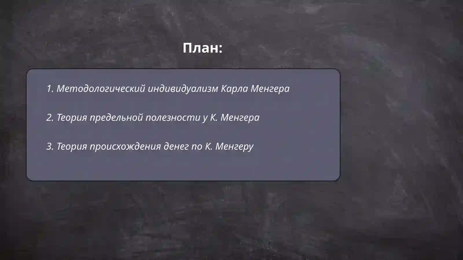 Методологический индивидуализм Карла Менгера 2