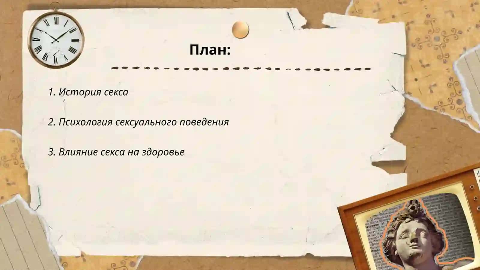 История секса 2