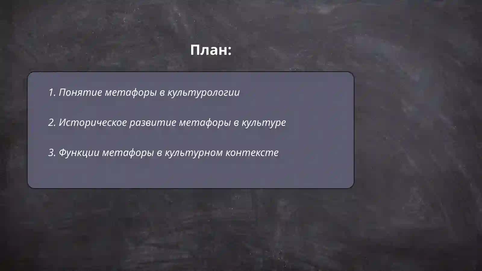 Метафора как способ представления культуры 2