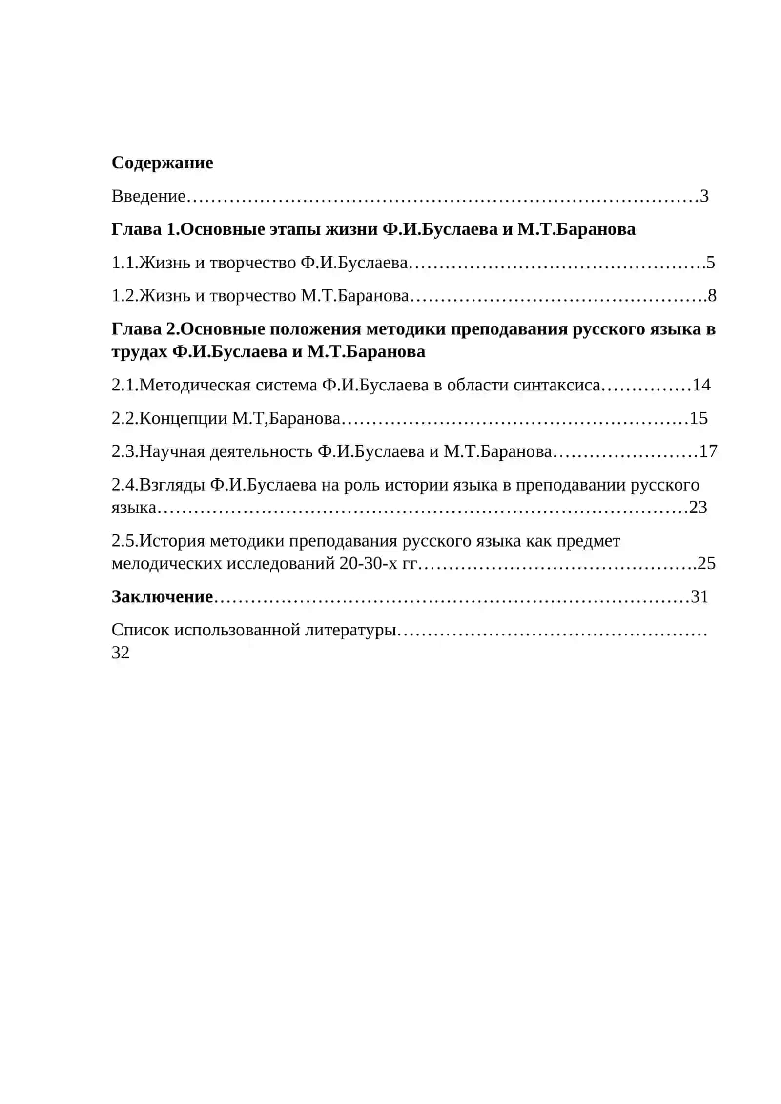 Курсовая работа "Труды известных ученых Ф.И.Буслаева и М.Т.Баранова по методике преподавания русского языка" 2