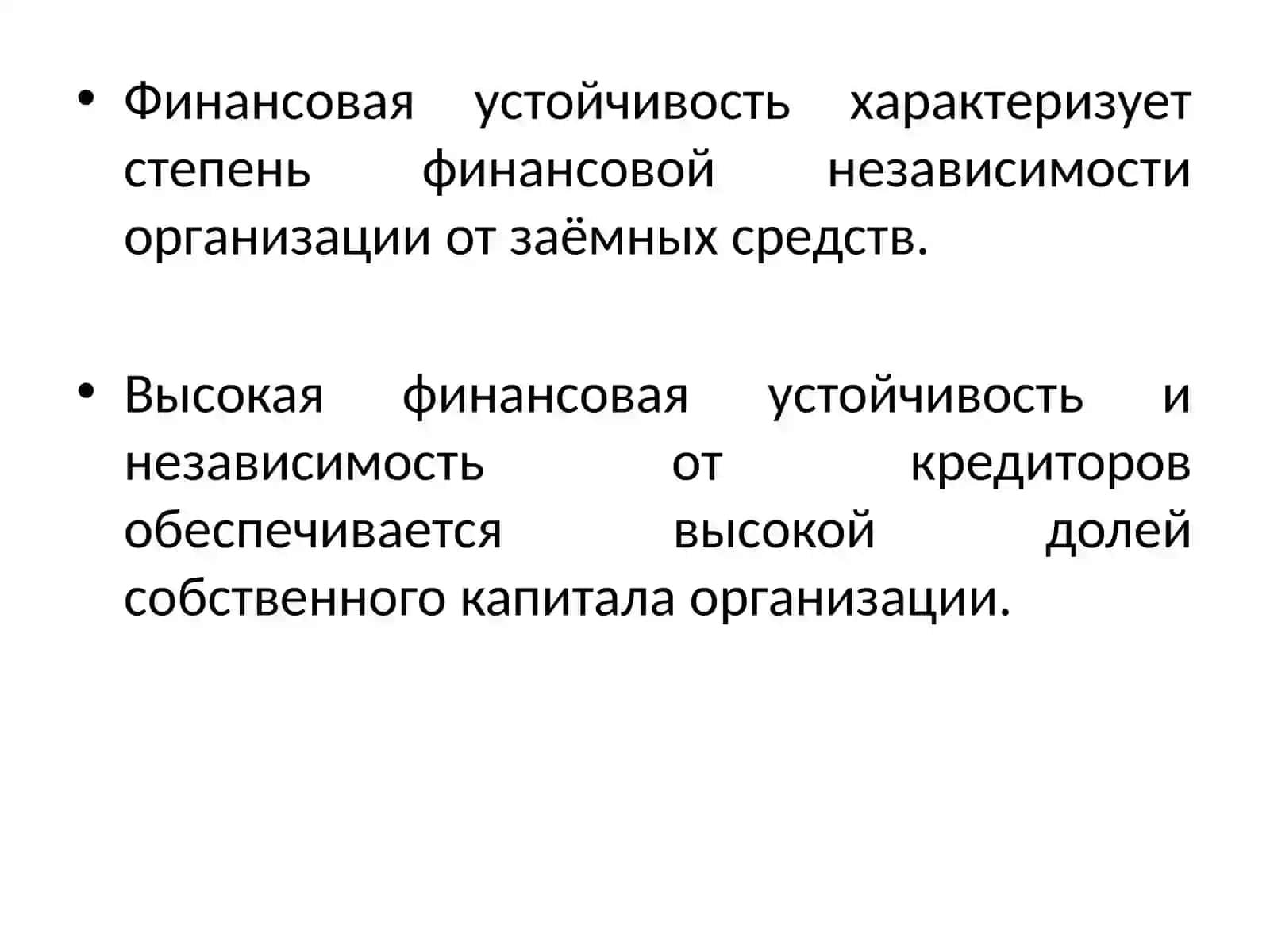Анализ финансовой устойчивости организации 2