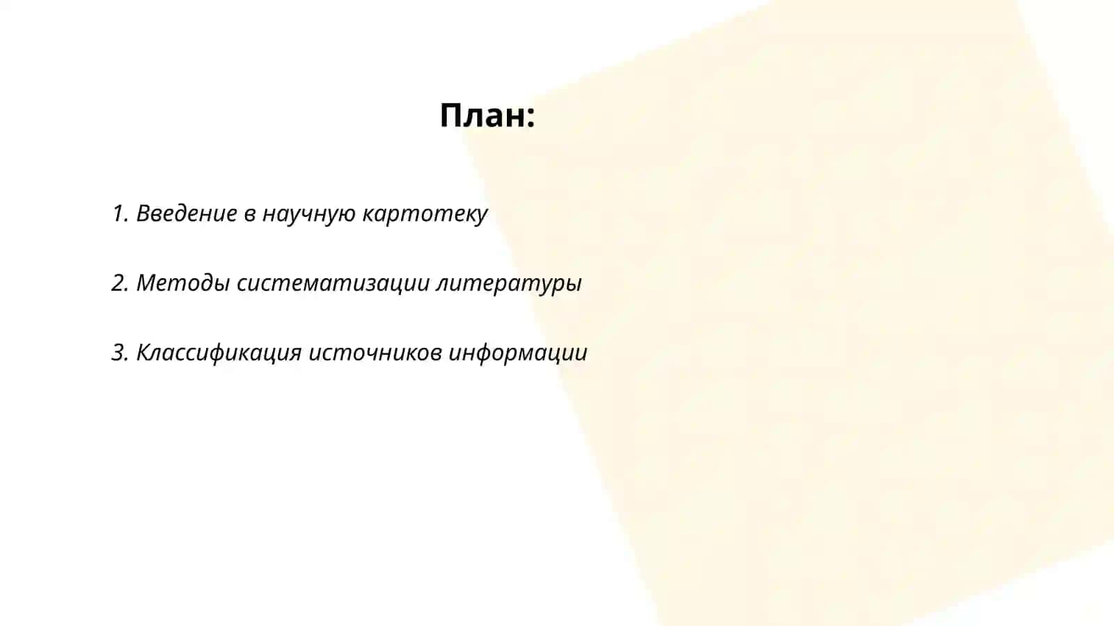 Составление картотеки литературы 2