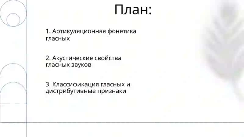 Гласные звуки, их артикуляционные и акустические различия 2