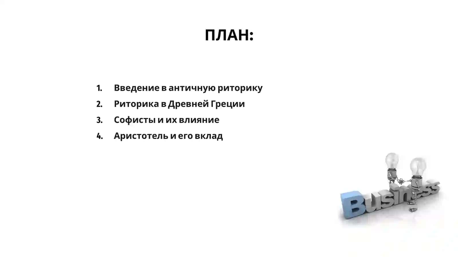 Античная риторика 2