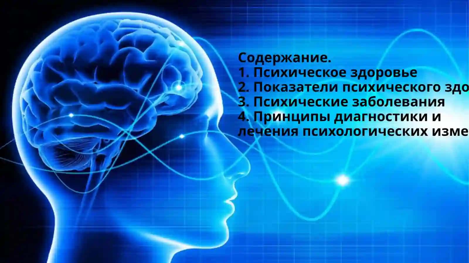 Лекция 2. Понятия психического здоровья и психических болезней 2
