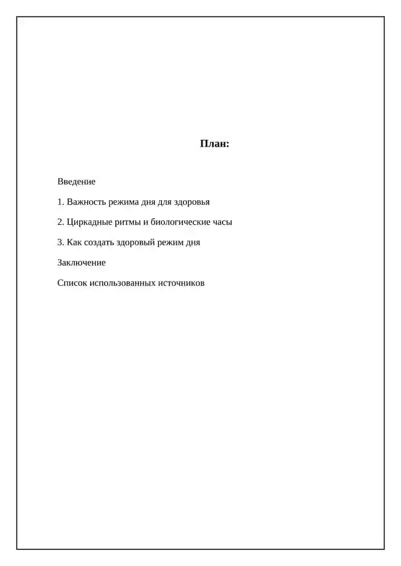 Режим дня и здоровье человека 2