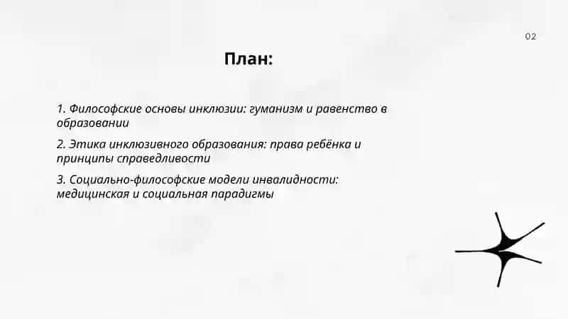 ФИЛОСОФсКИЕ И МЕтОдОЛОгИЧЕСКИЕ ОСНОВЫ ИНКЛЮЗИВНОГО ОБРАЗОВАНИЯ 2