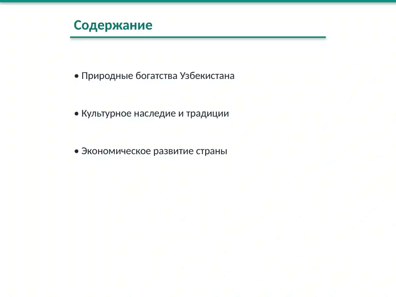 Природные богатства Узбекистана 2