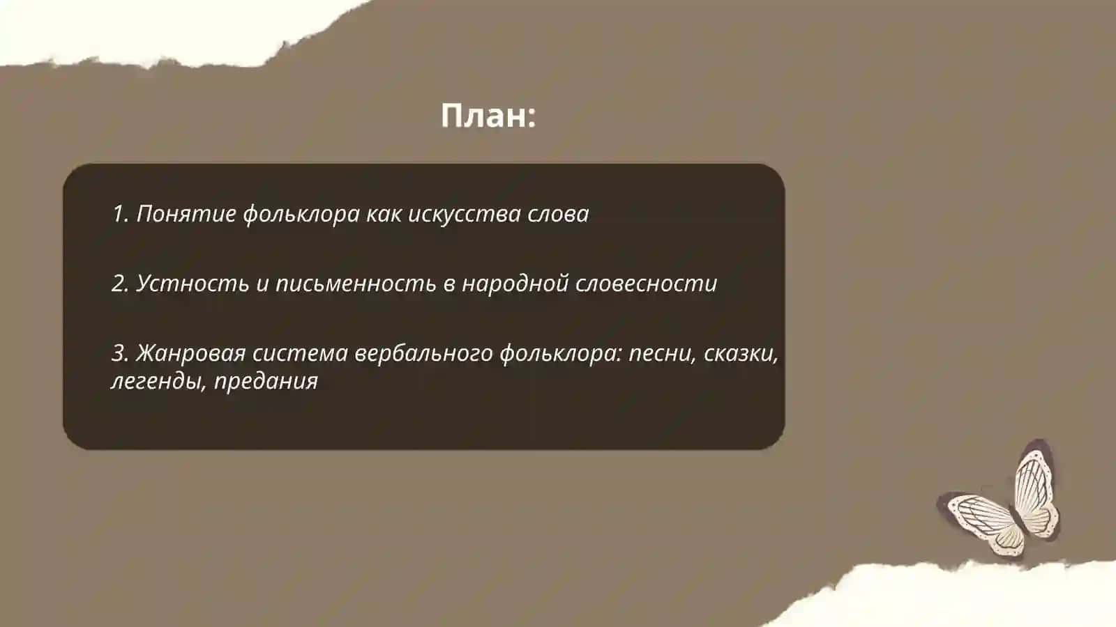 Фольклор как искусство слово 2